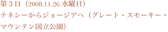 第３日（2008.11.26 水曜日）
テネシーからジョージアへ（グレート・スモーキー・マウンテン国立公園）