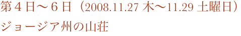 第４日〜６日（2008.11.27 木〜11.29 土曜日）
ジョージア州の山荘